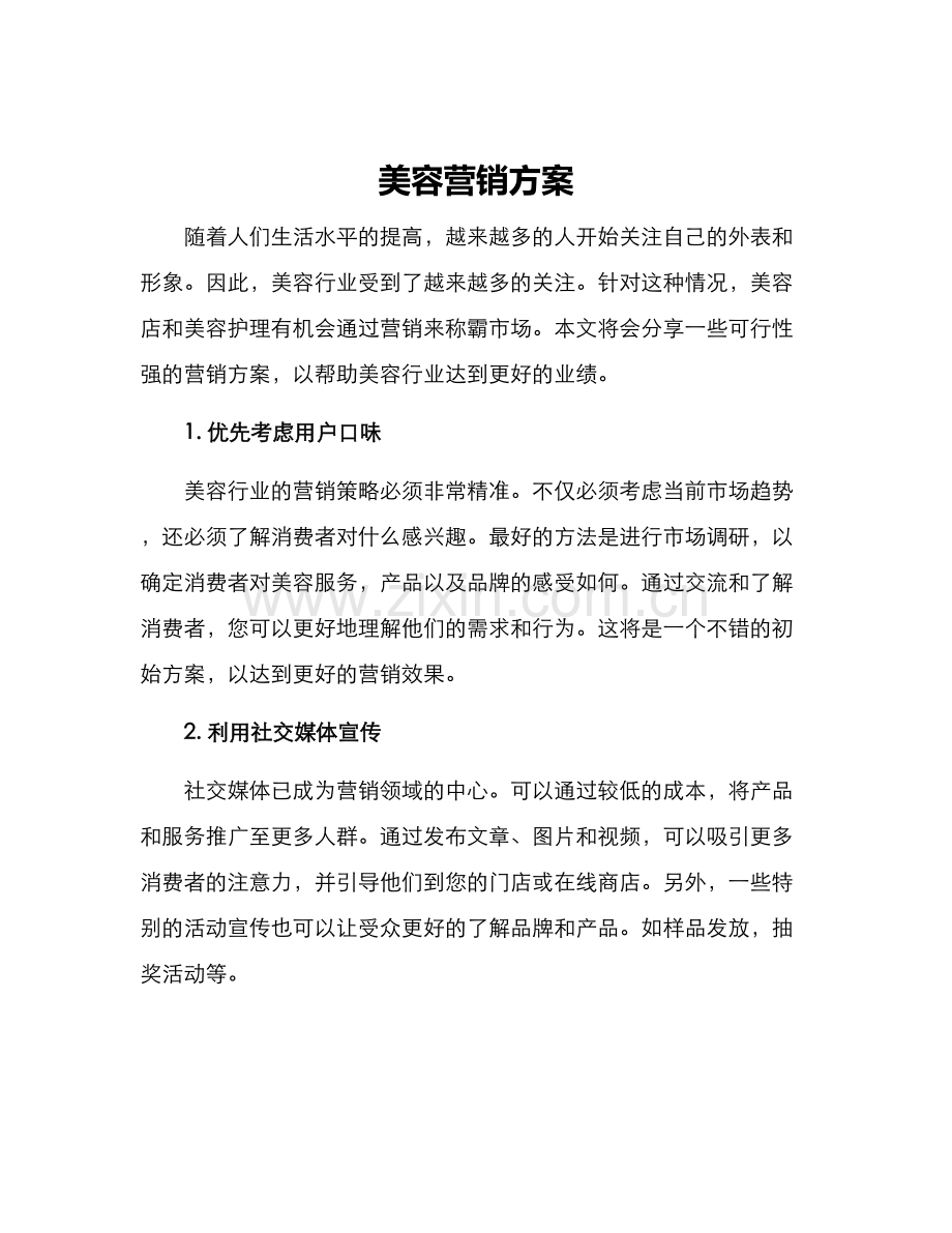 美容营销方案.docx_第1页