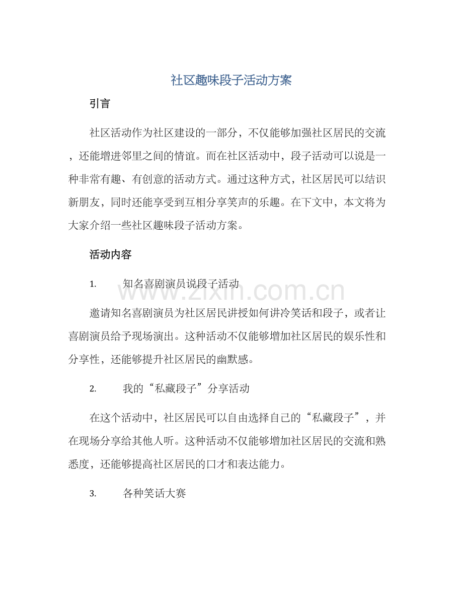 社区趣味段子活动方案.docx_第1页