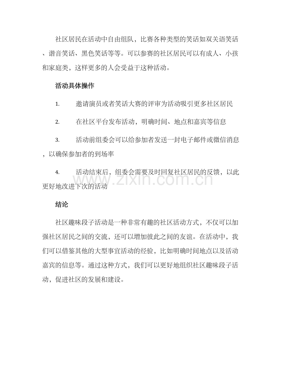 社区趣味段子活动方案.docx_第2页