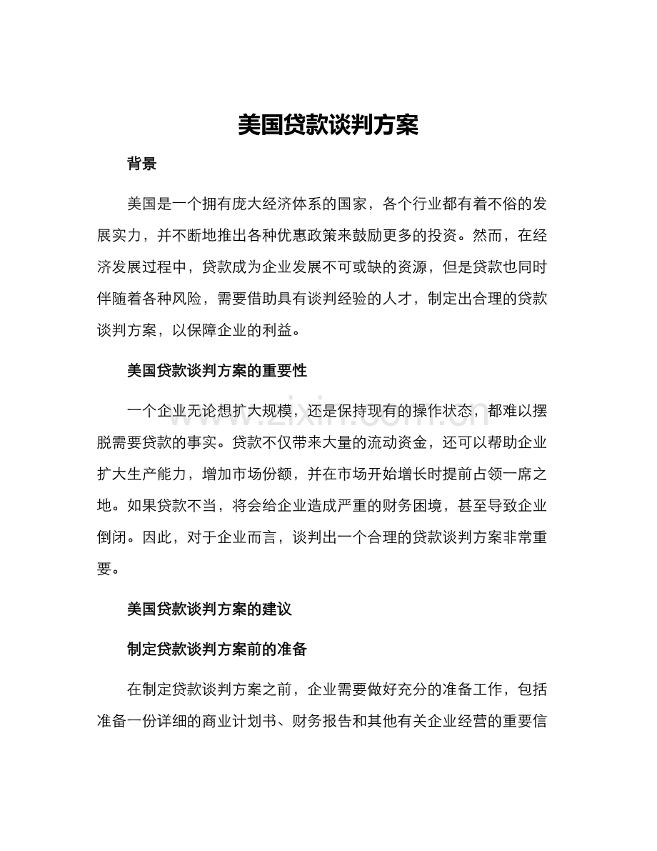 美国贷款谈判方案.docx_第1页