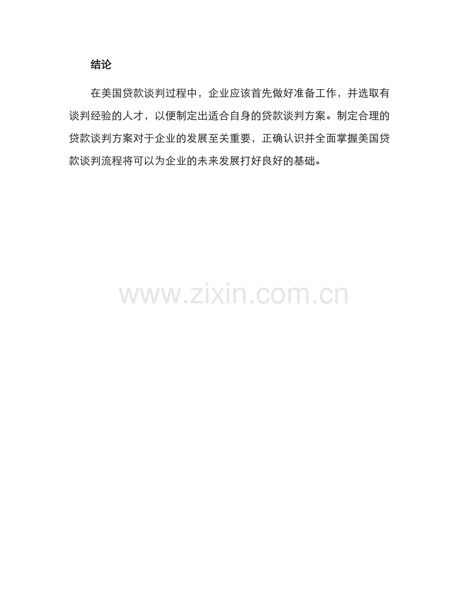 美国贷款谈判方案.docx_第3页