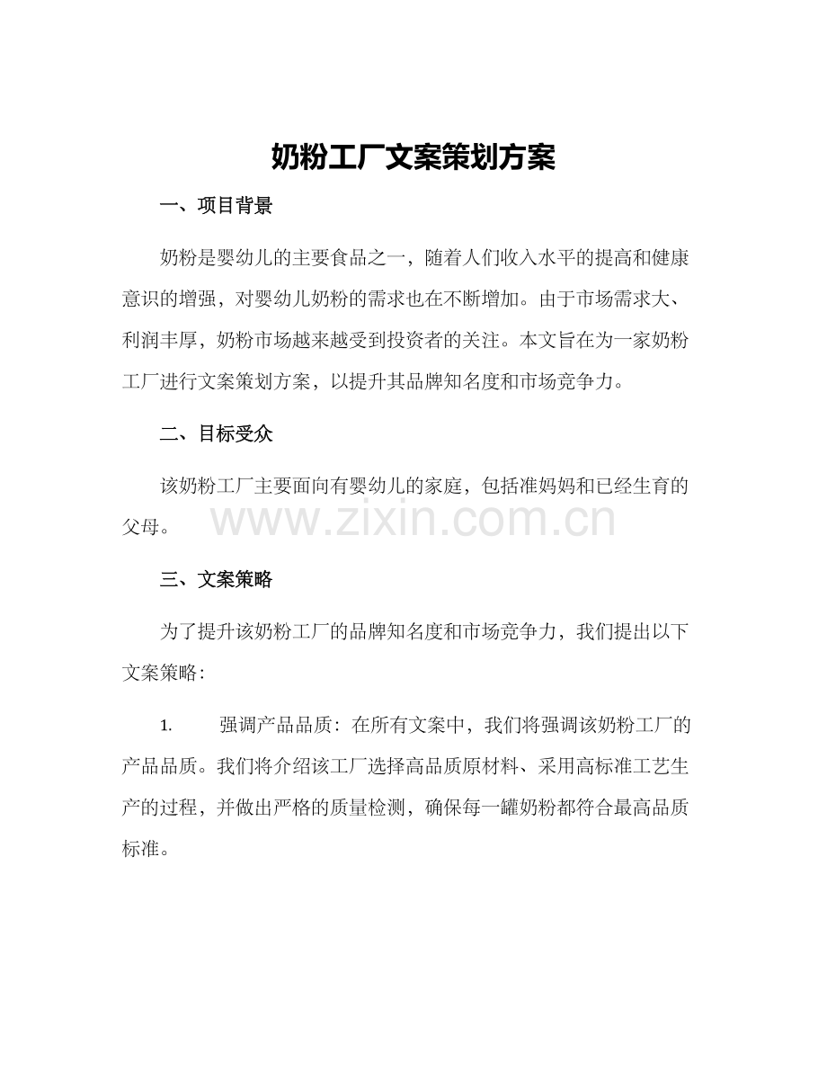 奶粉工厂文案策划方案.docx_第1页