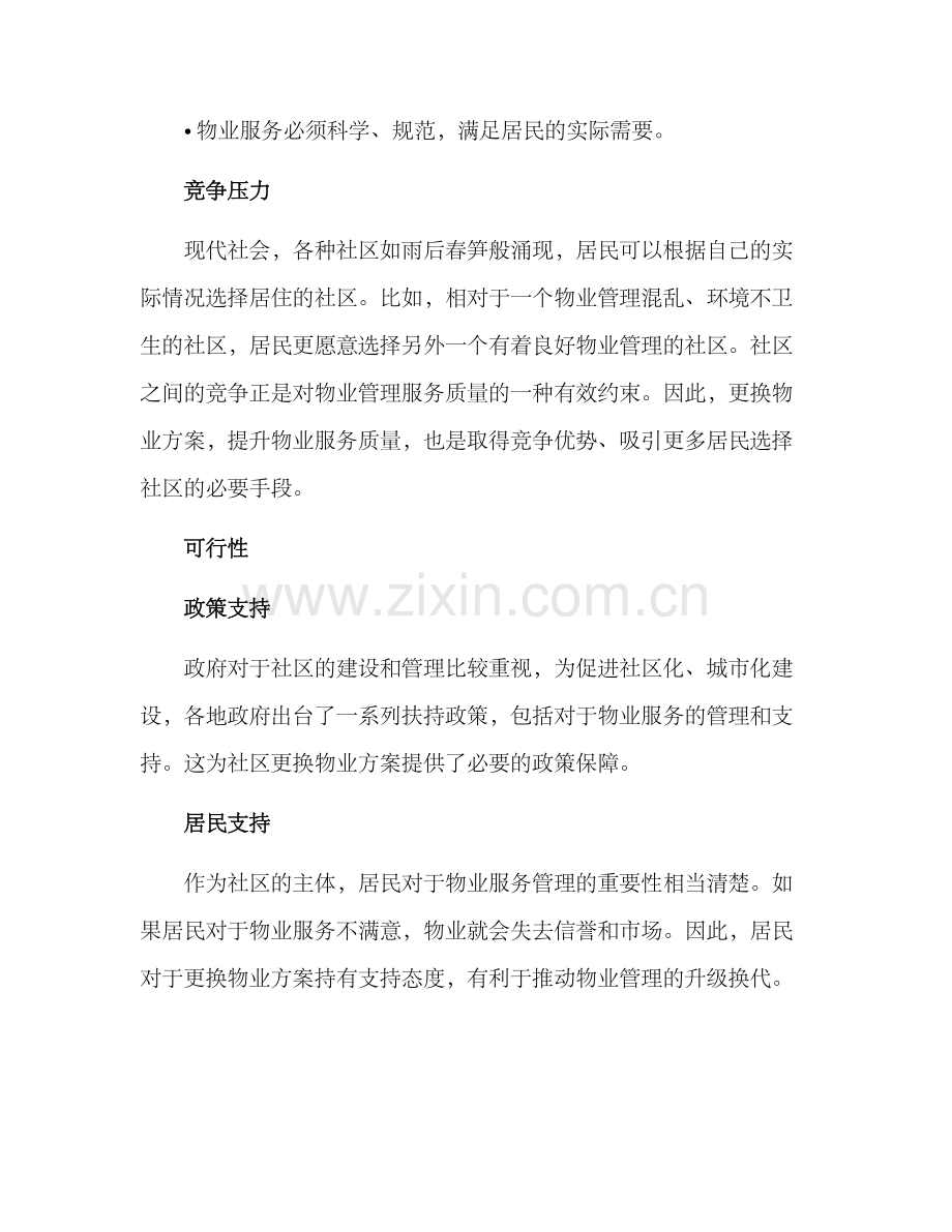 社区更换物业方案.docx_第2页