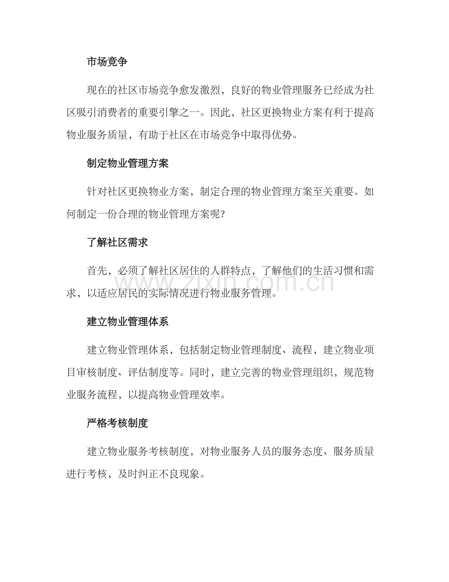 社区更换物业方案.docx_第3页