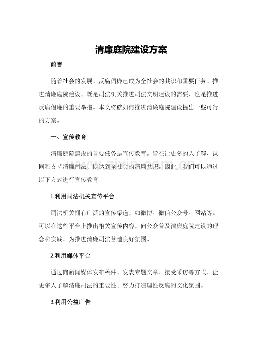 清廉庭院建设方案.docx_第1页