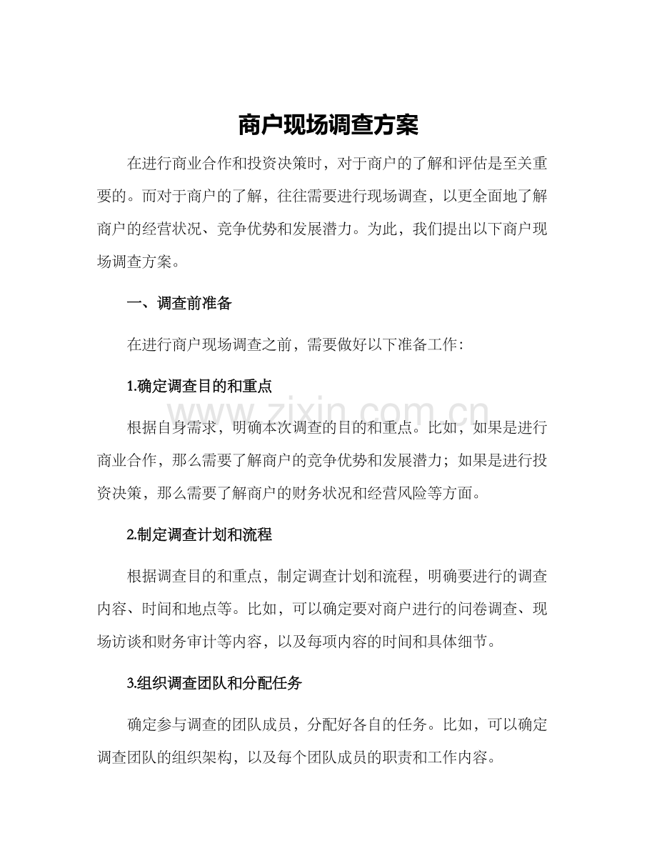 商户现场调查方案.docx_第1页