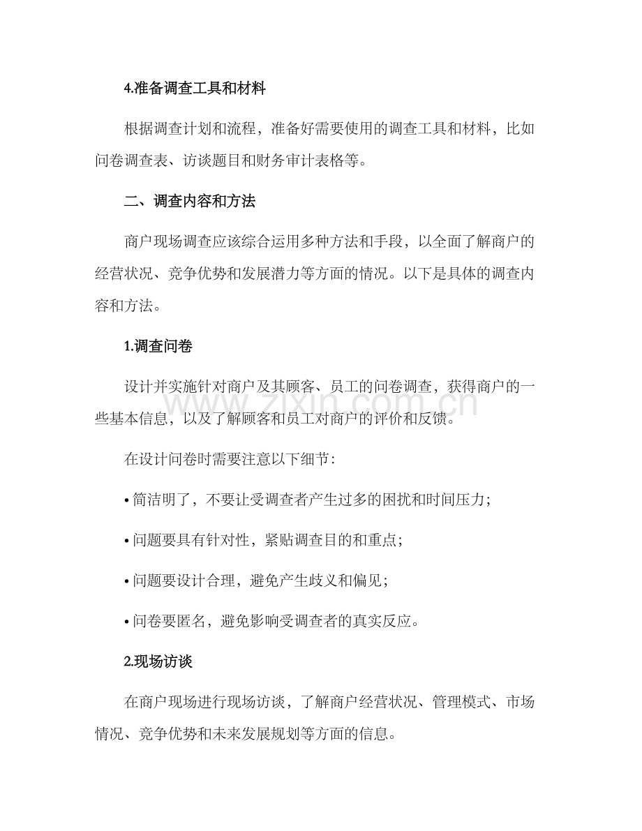 商户现场调查方案.docx_第2页