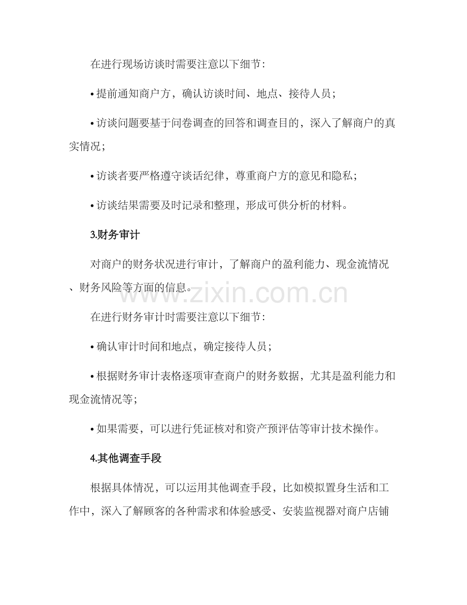 商户现场调查方案.docx_第3页