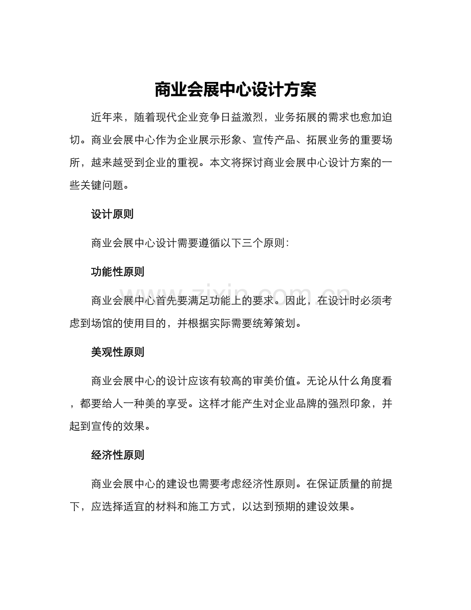 商业会展中心设计方案.docx_第1页