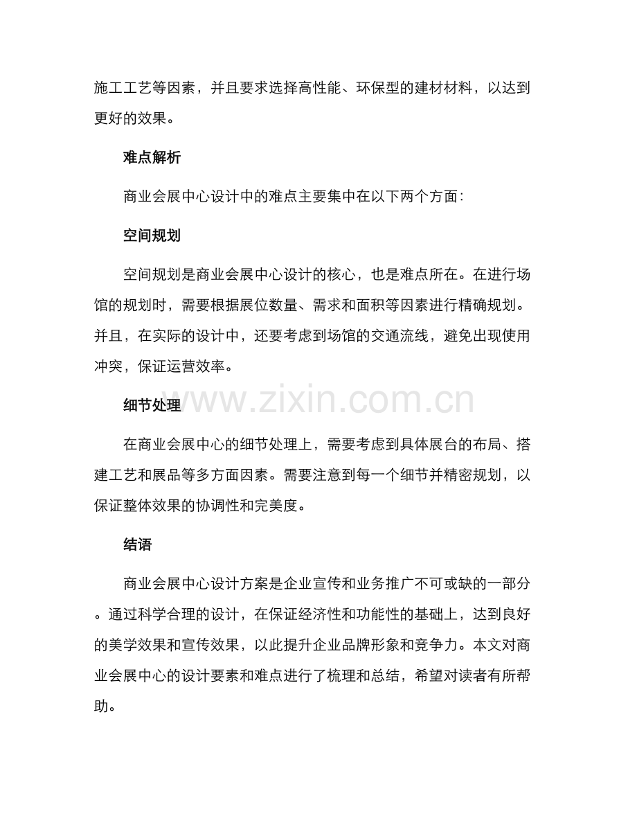 商业会展中心设计方案.docx_第3页