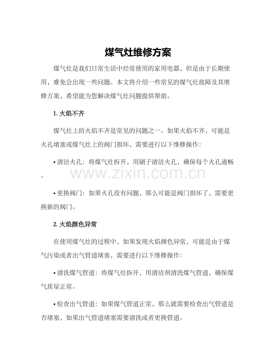 煤气灶维修方案.docx_第1页