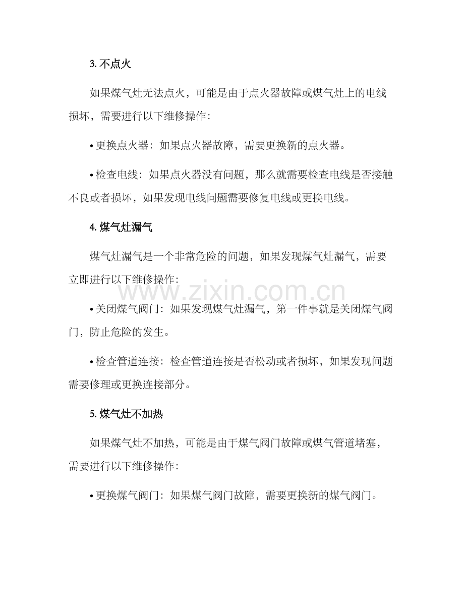 煤气灶维修方案.docx_第2页