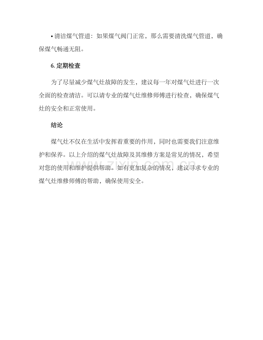 煤气灶维修方案.docx_第3页