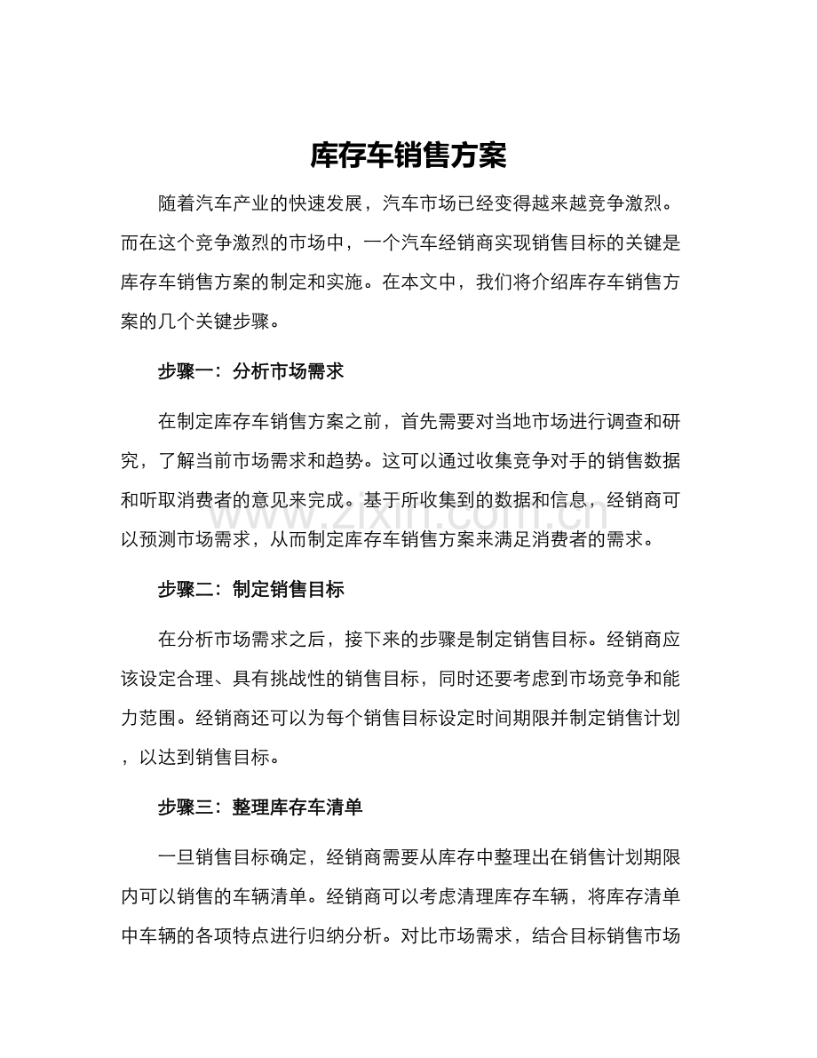 库存车销售方案.docx_第1页