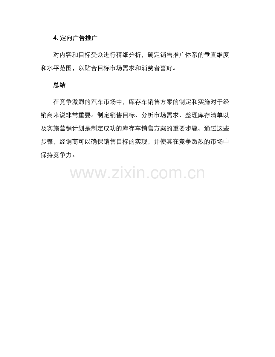 库存车销售方案.docx_第3页