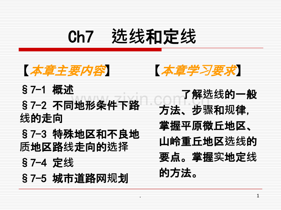 道路勘测设计选线和定线定稿.ppt_第1页