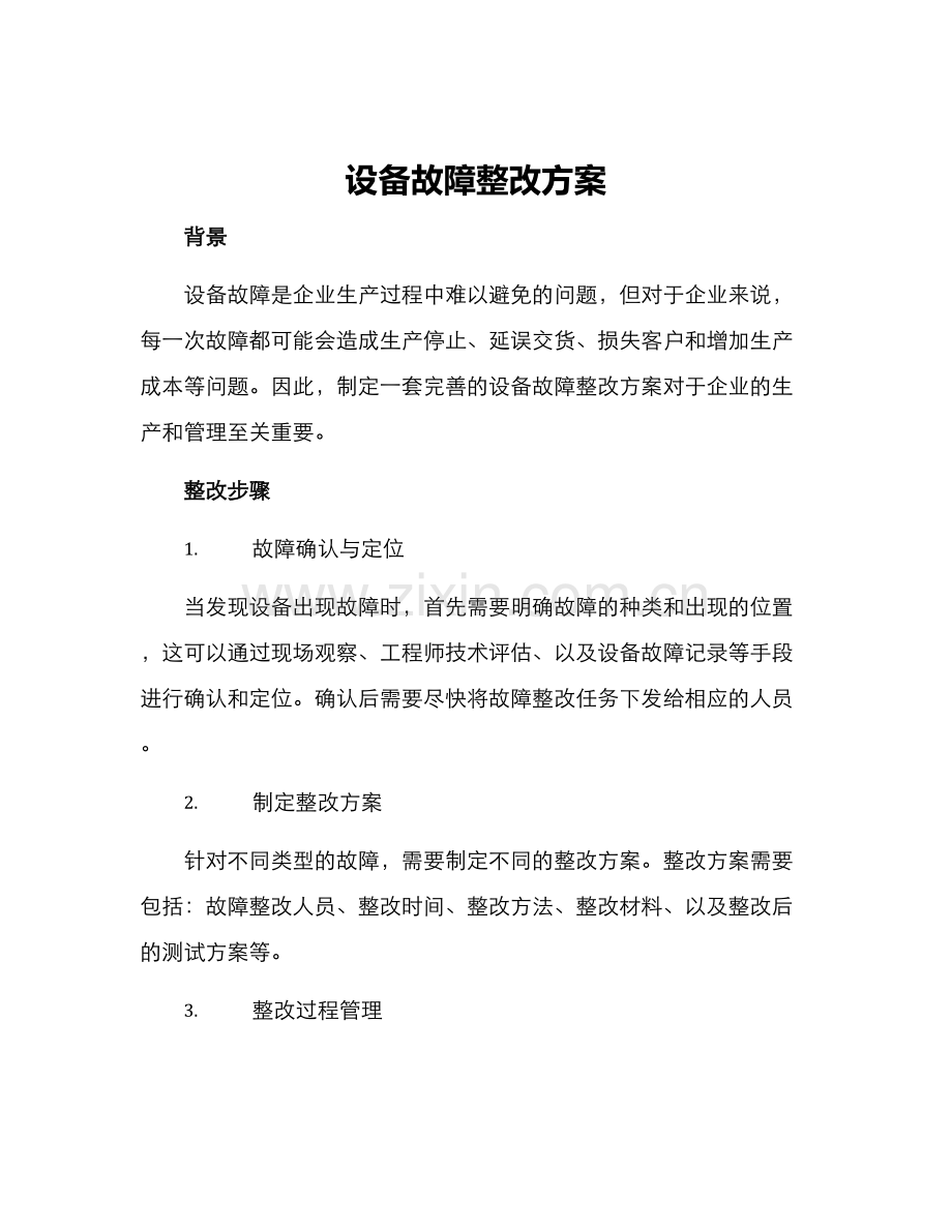 设备故障整改方案.docx_第1页