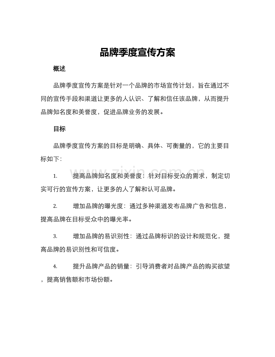 品牌季度宣传方案.docx_第1页