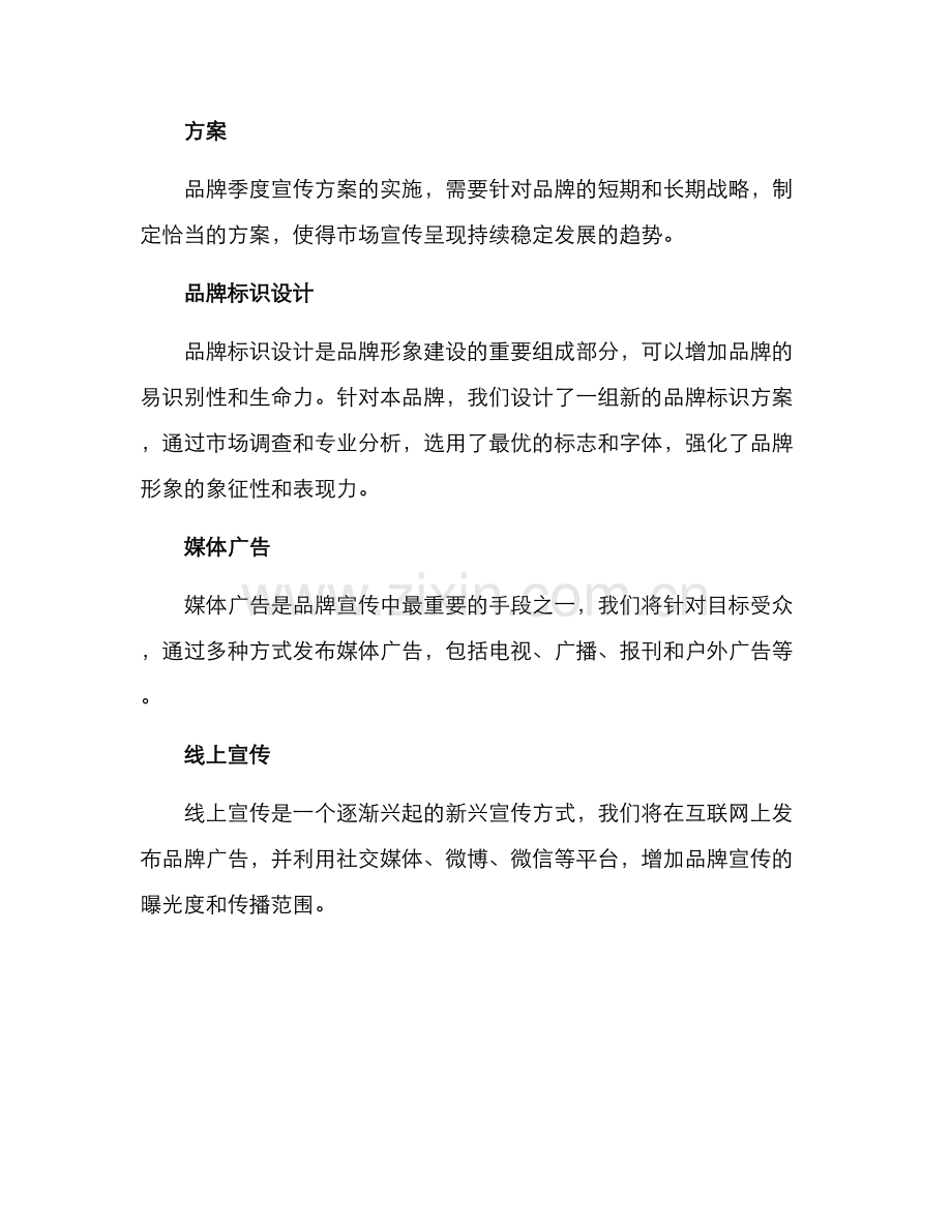 品牌季度宣传方案.docx_第2页