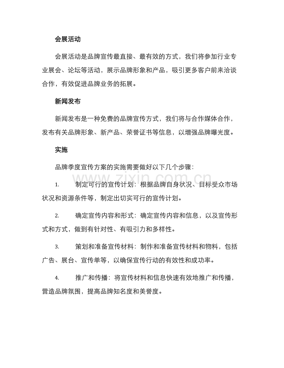 品牌季度宣传方案.docx_第3页