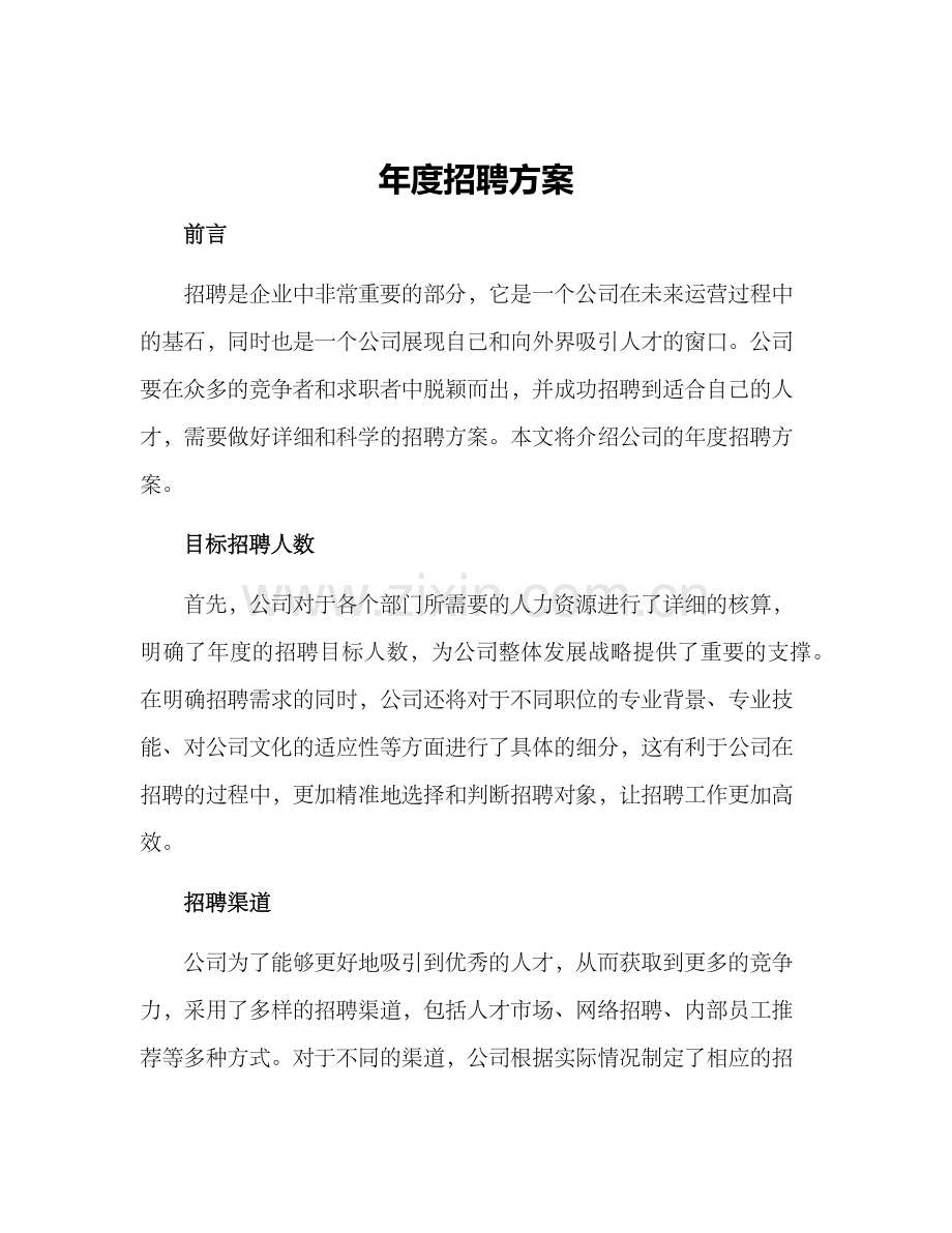 年度招聘方案.docx_第1页