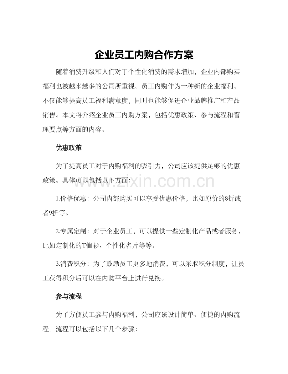 企业员工内购合作方案.docx_第1页