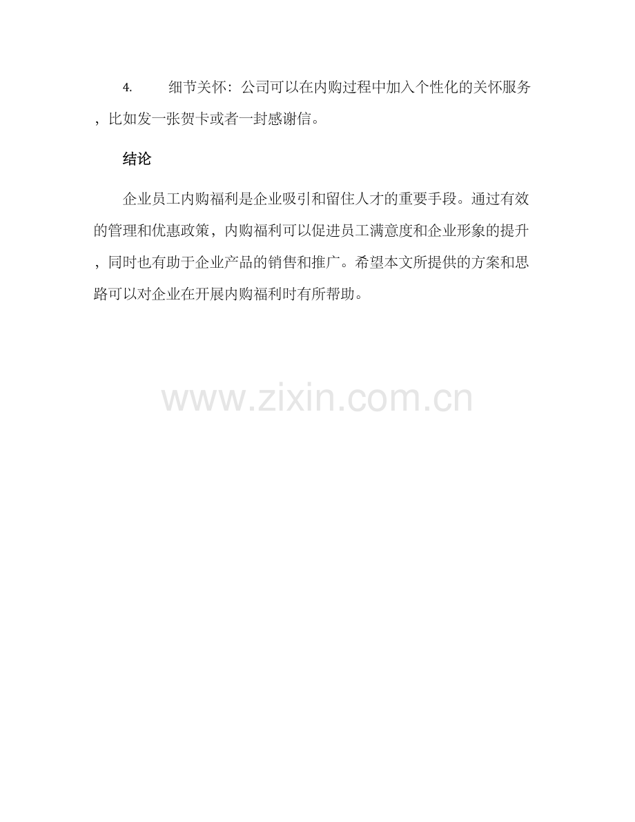 企业员工内购合作方案.docx_第3页