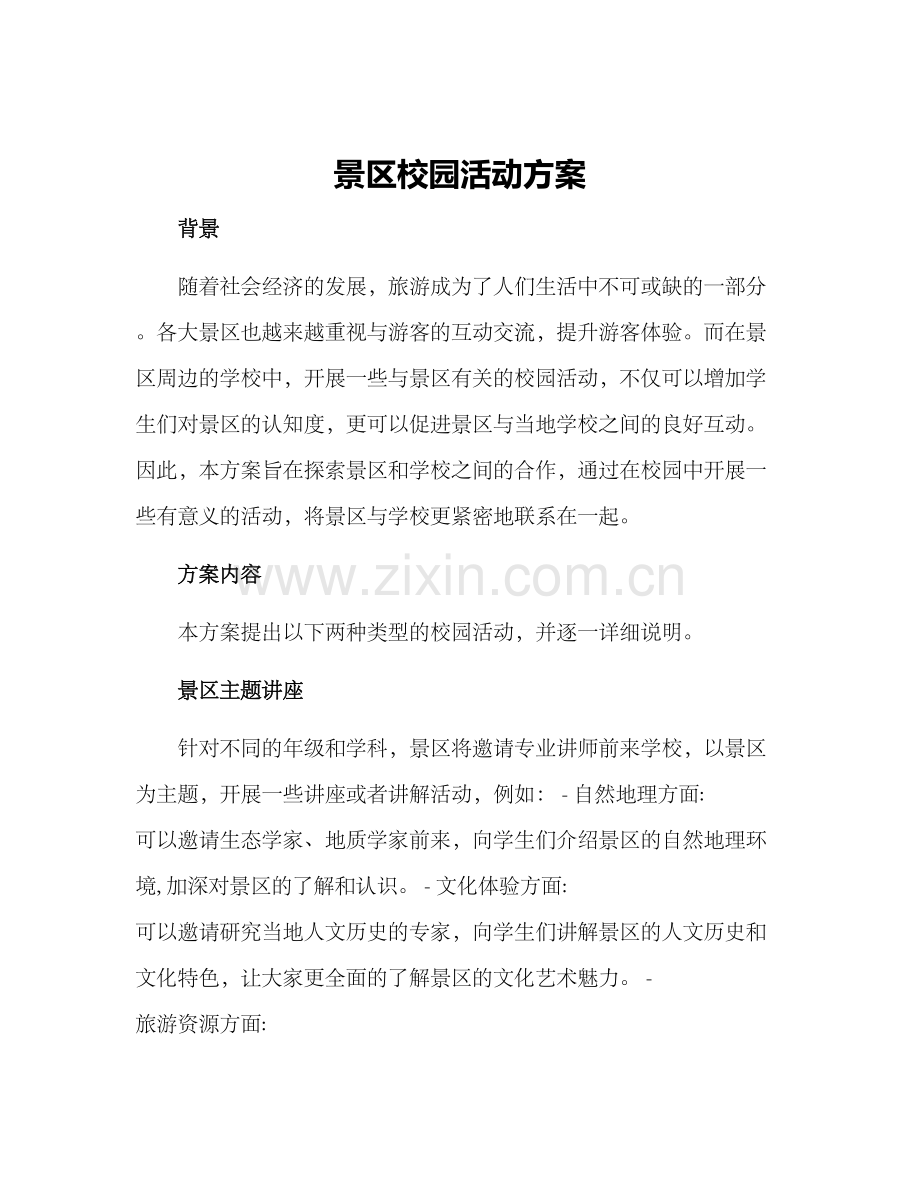 景区校园活动方案.docx_第1页