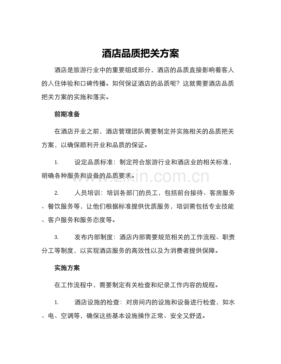 酒店品质把关方案.docx_第1页