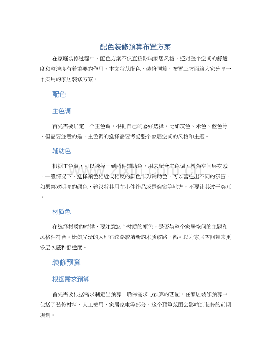 配色装修预算布置方案.docx_第1页