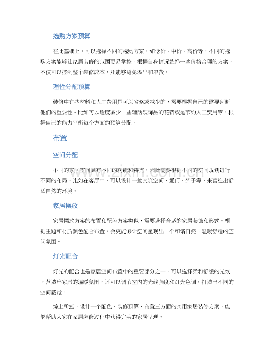 配色装修预算布置方案.docx_第2页