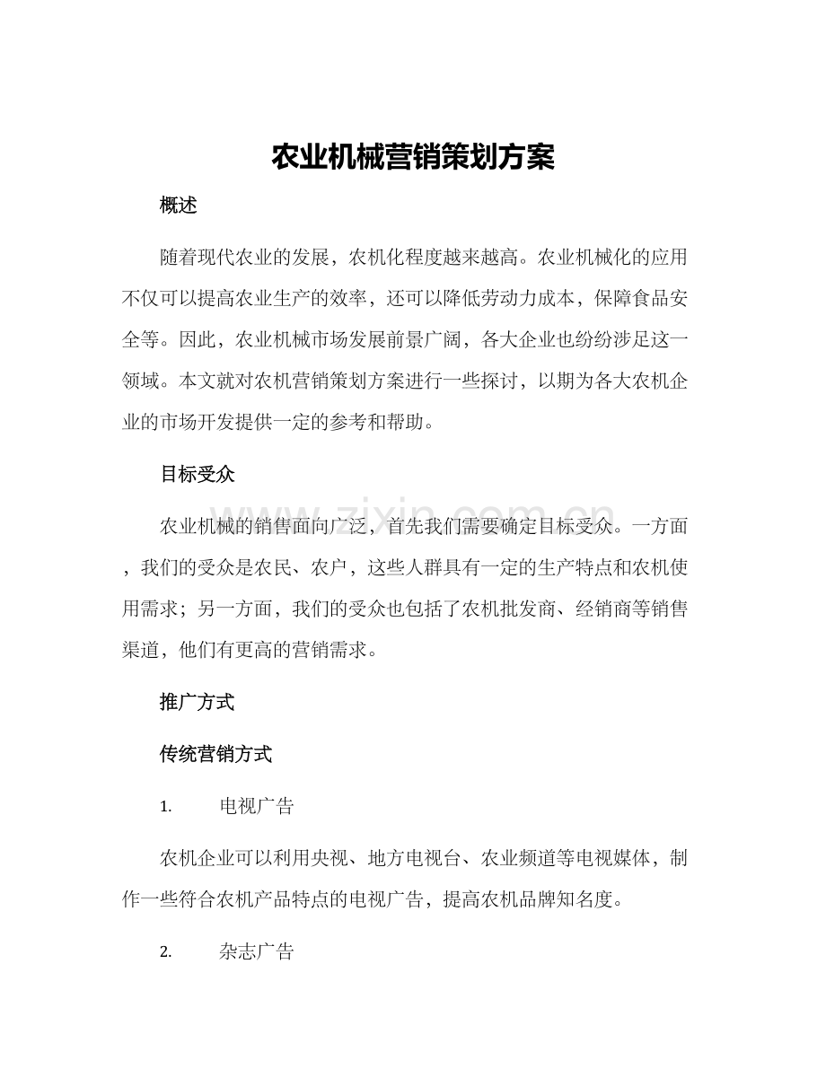 农业机械营销策划方案.docx_第1页