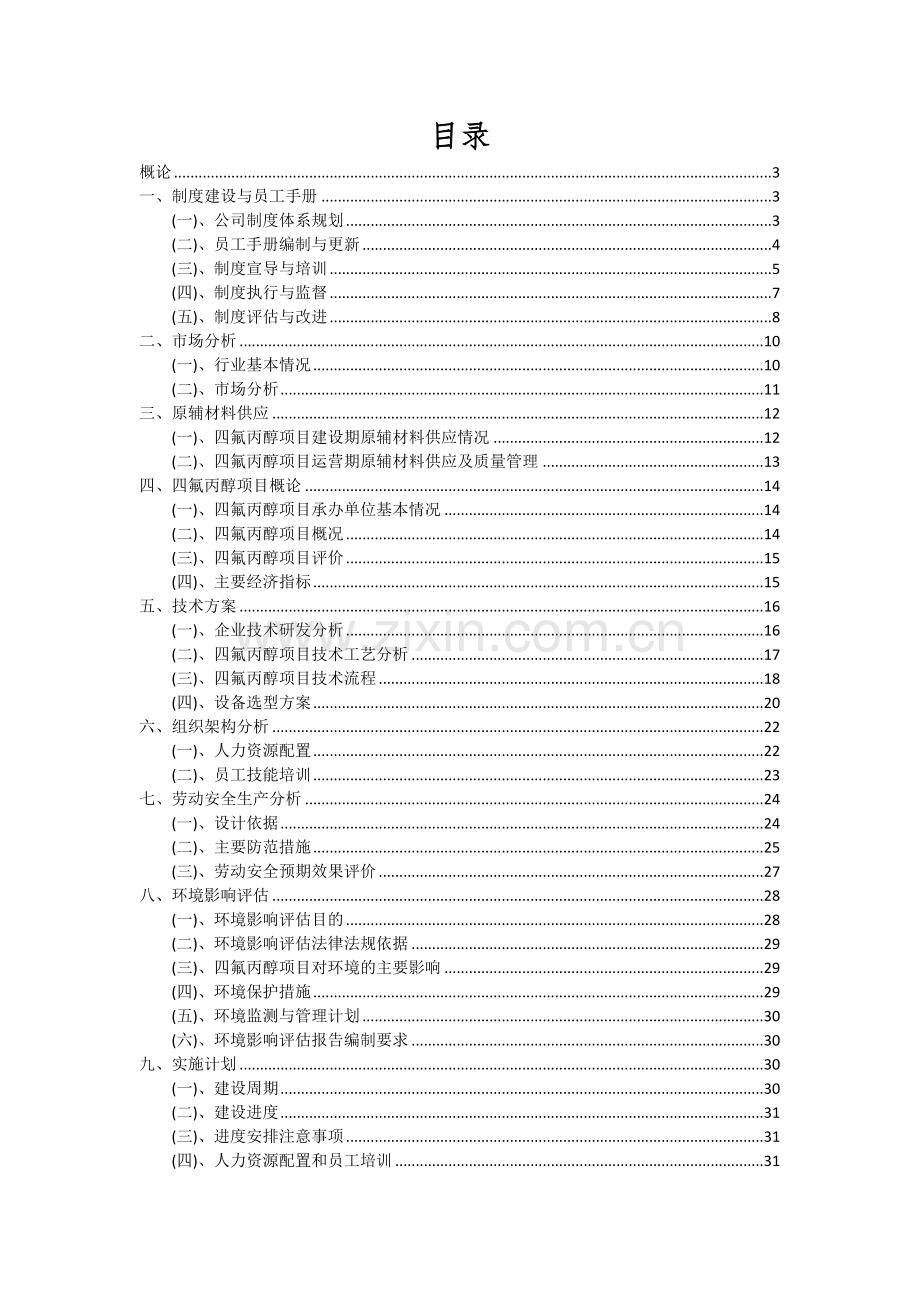 2024年四氟丙醇项目可行性研究报告.docx_第2页