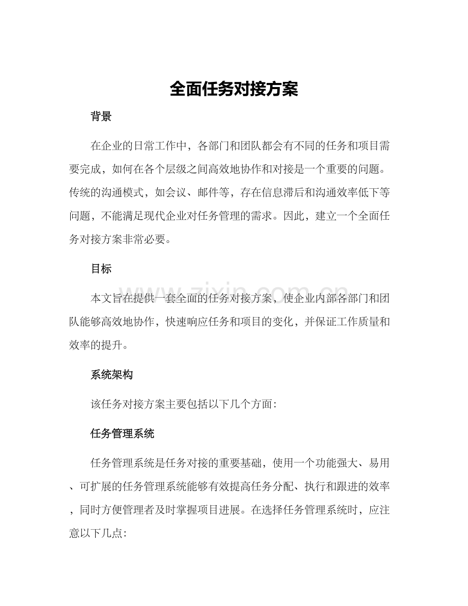 全面任务对接方案.docx_第1页