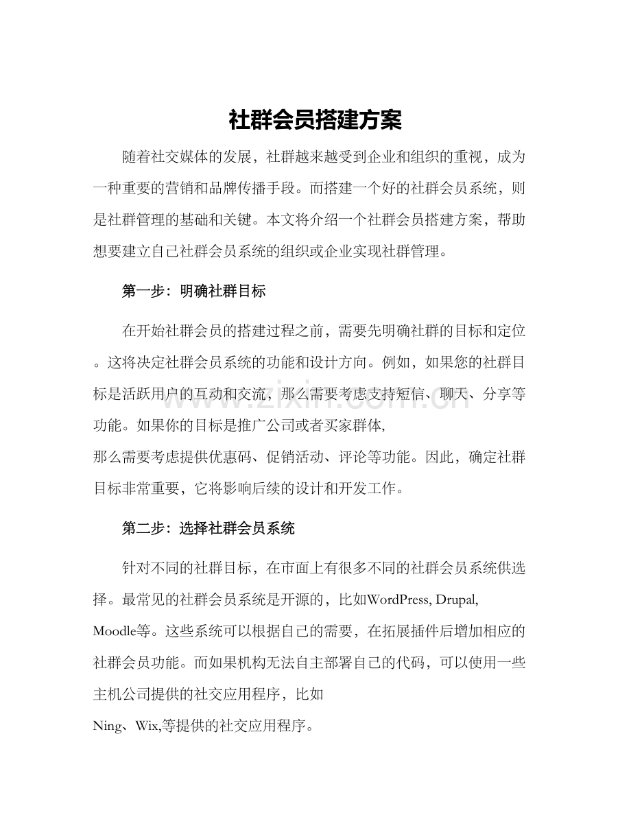 社群会员搭建方案.docx_第1页