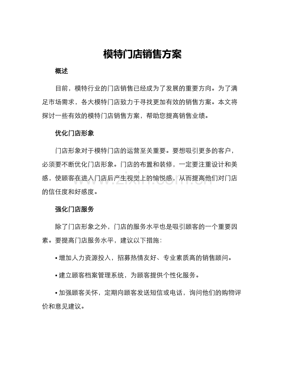 模特门店销售方案.docx_第1页