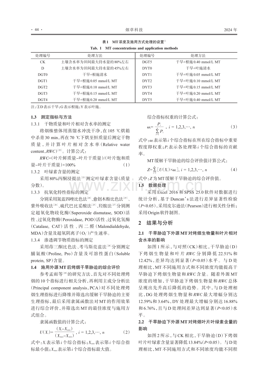 干旱胁迫下外源褪黑素对旺长期烤烟生理特性的影响.pdf_第3页