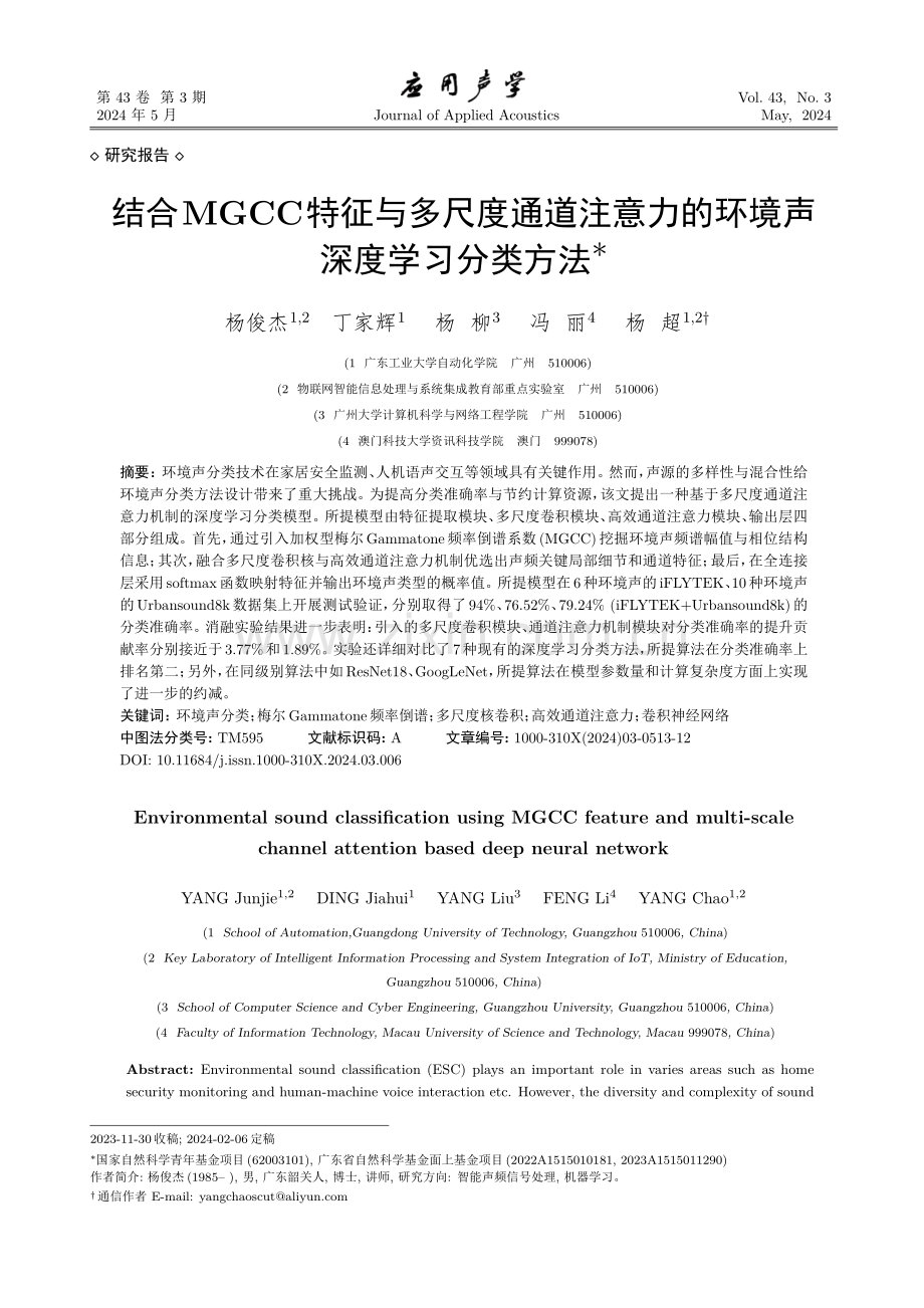 结合MGCC特征与多尺度通道注意力的环境声深度学习分类方法.pdf_第1页