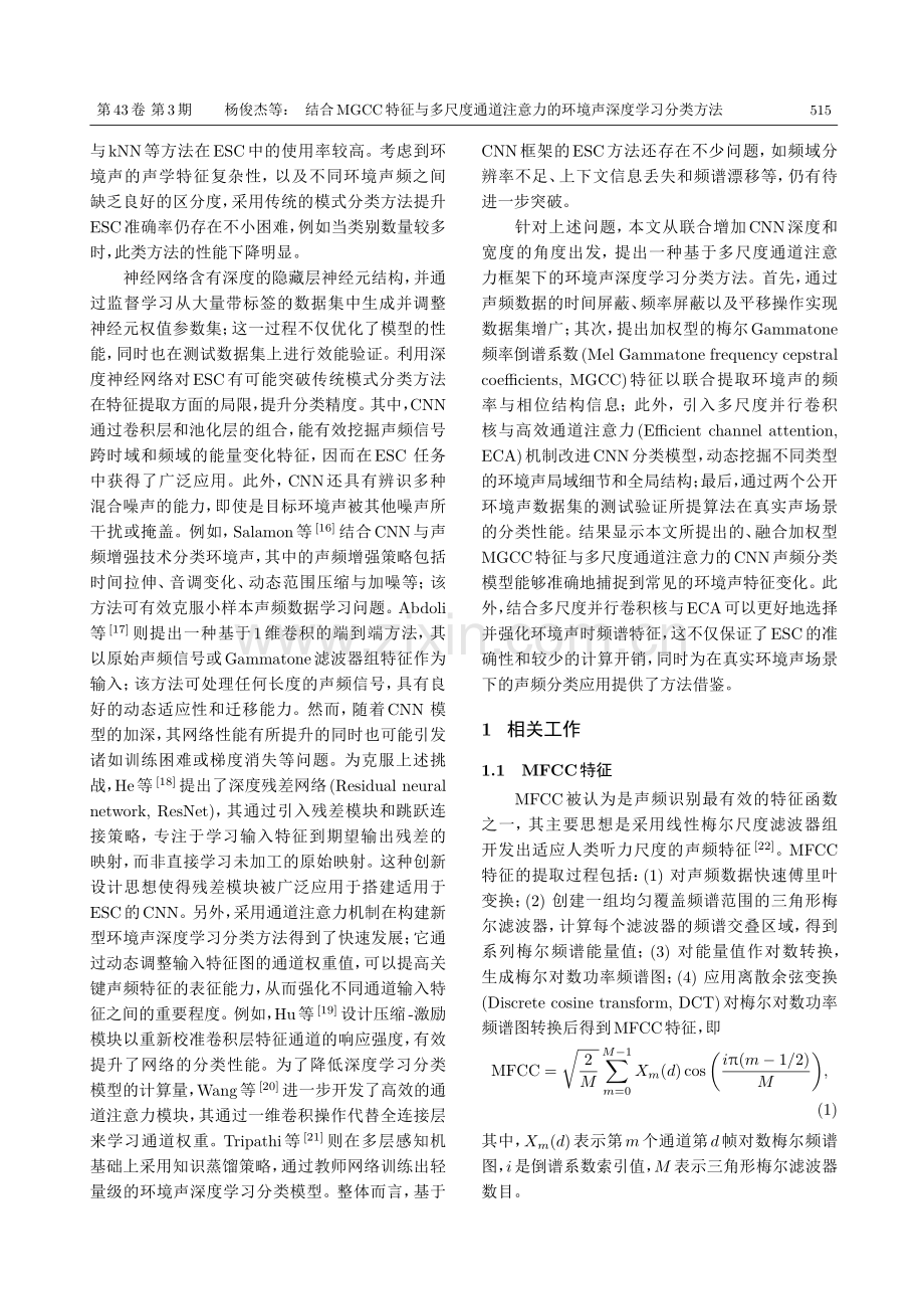 结合MGCC特征与多尺度通道注意力的环境声深度学习分类方法.pdf_第3页