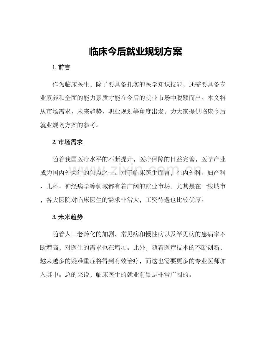 临床今后就业规划方案.docx_第1页