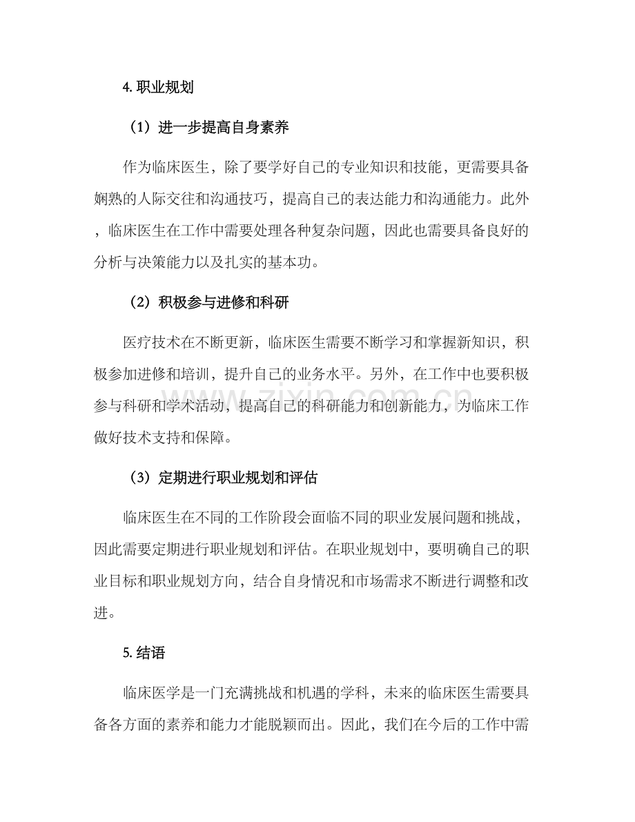 临床今后就业规划方案.docx_第2页