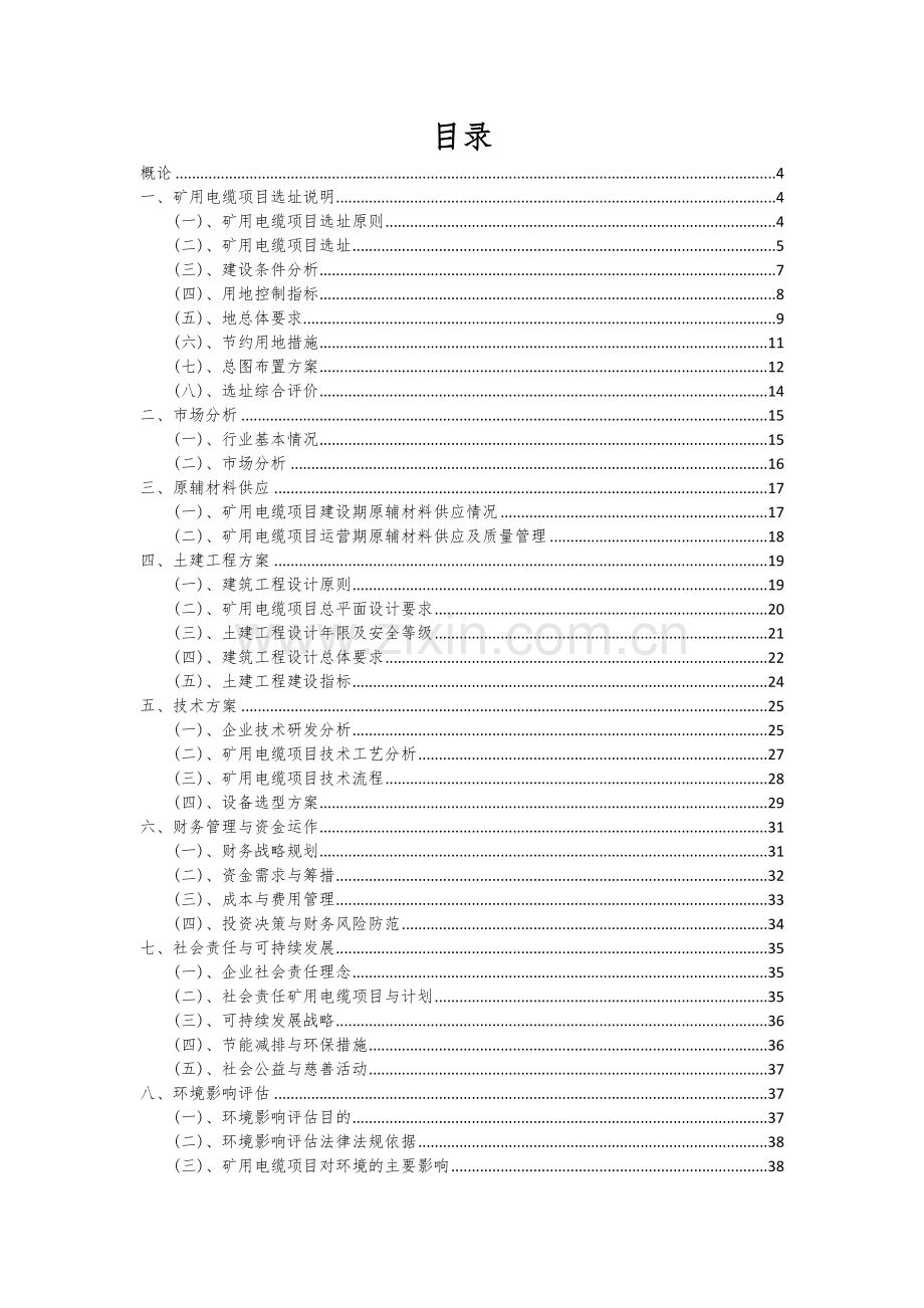 2024年矿用电缆项目可行性分析报告.docx_第2页