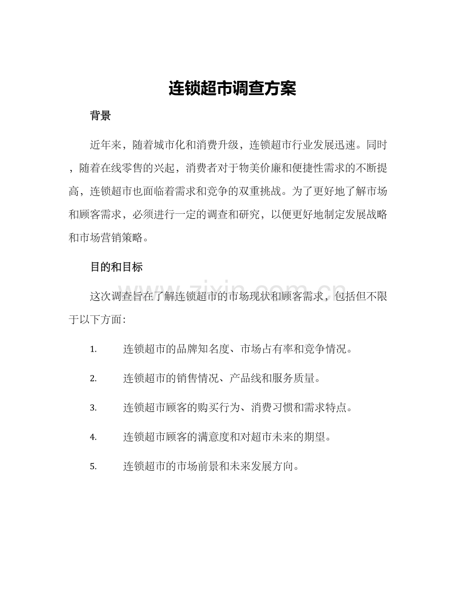 连锁超市调查方案.docx_第1页