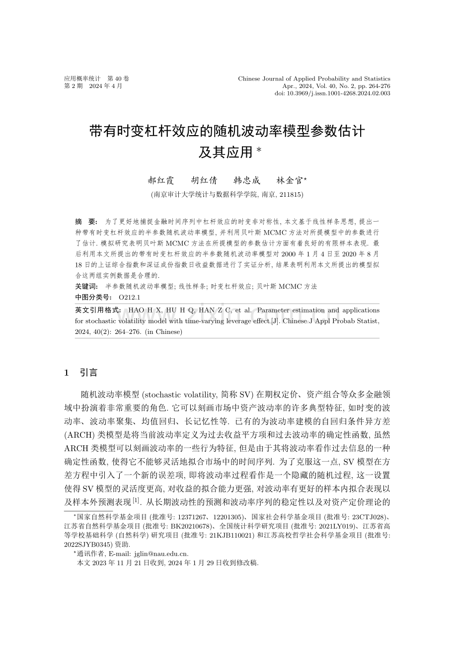 带有时变杠杆效应的随机波动率模型参数估计及其应用.pdf_第1页