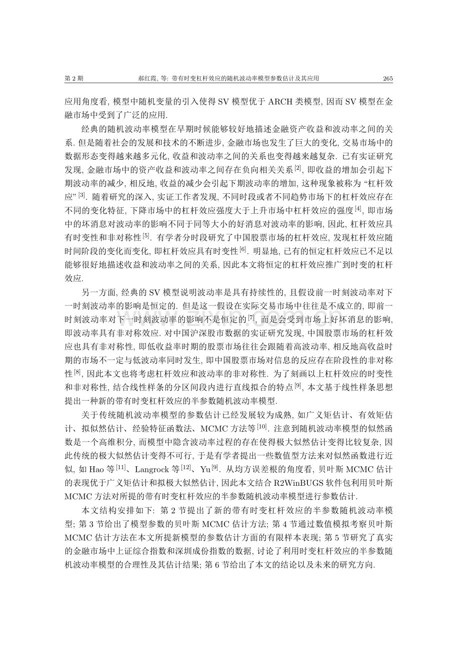 带有时变杠杆效应的随机波动率模型参数估计及其应用.pdf_第2页