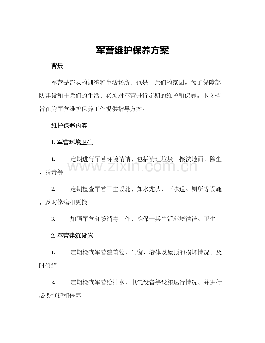 军营维护保养方案.docx_第1页