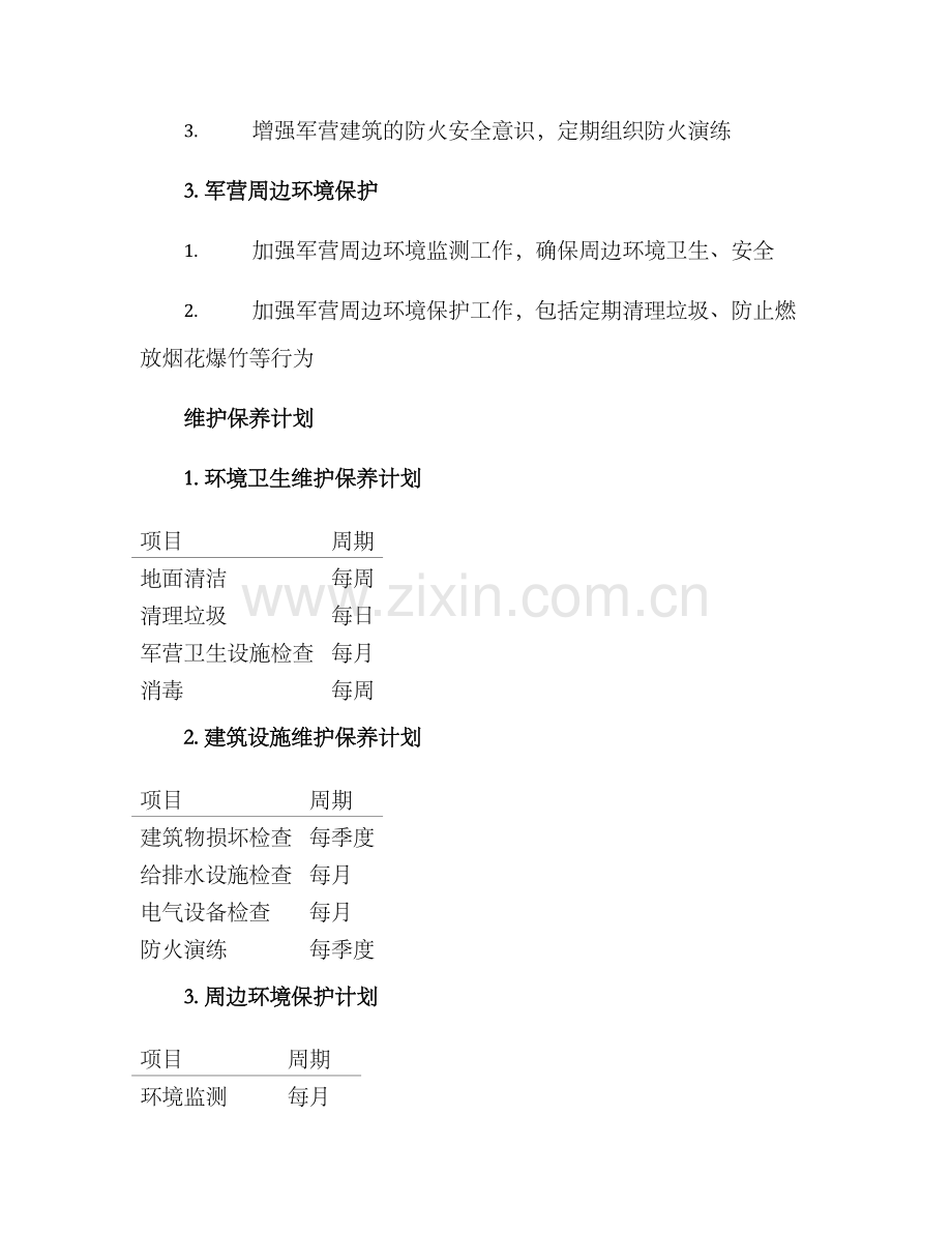 军营维护保养方案.docx_第2页