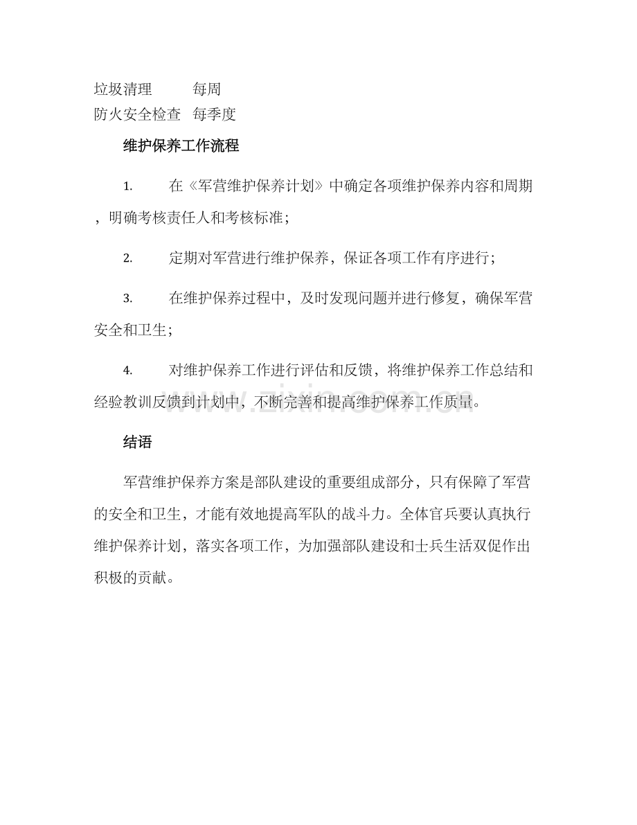 军营维护保养方案.docx_第3页