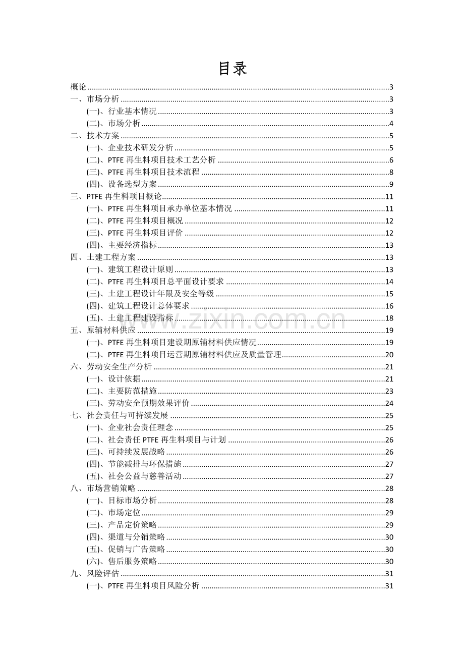 2024年PTFE再生料项目投资分析及可行性报告.docx_第2页