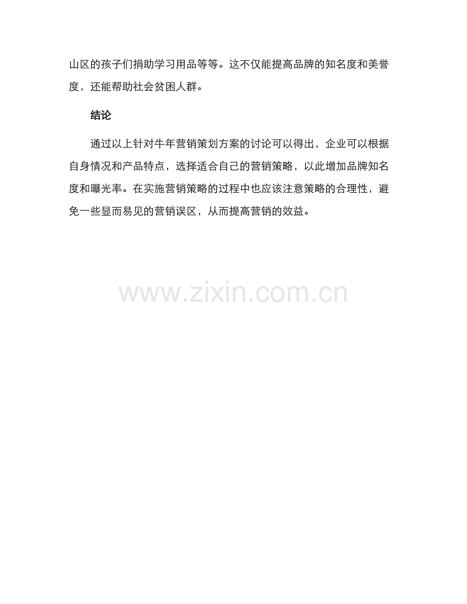 牛年营销策划方案.docx_第3页